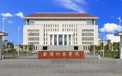 金陵科技学院五年制专转本专业报考建议