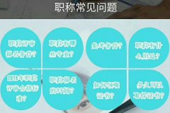 介绍2020年陕西省工程师职称评审文件要求流程