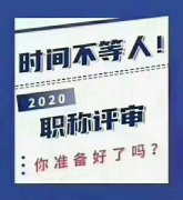 黄金十月的陕西省工程师职称评审经验分享