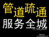 萧山管道疏通萧山区疏通管道全城24小时在线预约