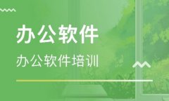 布吉零基础学文员办公软件多少钱