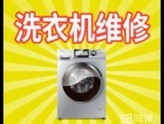 娄底地区洗衣机维修清洗电话