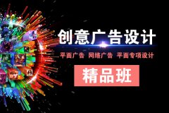 上海广告设计培训、创意思维、平面广告免费试学