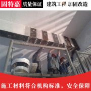 建筑粘钢板加固工程承接施工公司