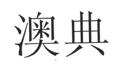 北京奥典售后电话 奥典投影仪维修网点 S380自动关机 黑屏