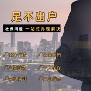 东辉普众，专业社保代缴，为以后的生活买保障