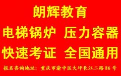 重庆考电梯安全管理证如何报名 考试时间什么时候