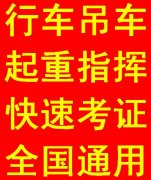 重庆考起重机指挥证报名地点 门式起重机司机证