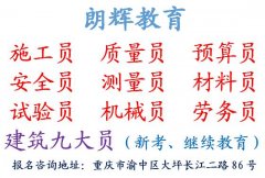 重庆哪里可以报名施工员考试