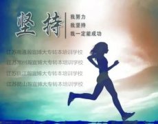 2021报考五年制专转本的你准备好了吗