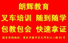 重庆叉车考证培训 考叉车证拿证时间要多久