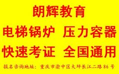 重庆考压力容器操作证如何报名 什么考试内容