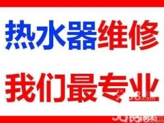 江干热水器维修安装并清洗全杭接单