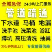 萧山马桶疏通每日咨询电话