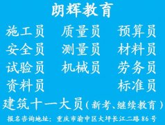 重庆材料员培训考试内容 考材料员证时间