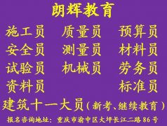 重庆报考建筑质量员证准备哪些资料