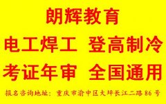重庆年审高压电工证报名具体位置 年审有什么考试内容