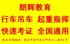 重庆汽车吊操作证哪里考 多久时间可以拿证