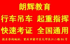 重庆行车操作证报考资料 培训桥式起重机司机时间