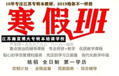 2021年五年制专转本寒假班最新招生需知