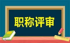 2021年陕西省工程师评审文件通知