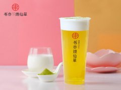 书亦烧仙草奶茶加盟好吗？品牌前景一片光明