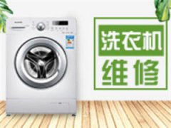 梁山工业洗衣机维修收费标准
