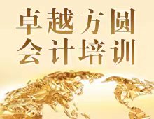 卓越方圆会计培训学校---火爆招生