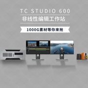 TCSTUDIO600非编系统视音频剪辑制作工作站设备