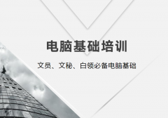 龙岗布吉办公软件职业技能培训班学费多少钱