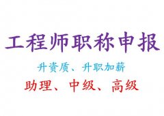 重庆中高级工程师职称评定申报条件