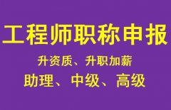重庆中高级工程师职称评定时间是什么时候