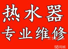 萧山热水器维修全天24小时接受报修