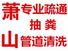 杭州萧山区抽粪粪池清理抽污水全城到家服务