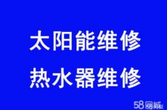 萧山蜀山太阳能维修蜀山太阳能安装并移机