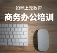 如皋电脑等级考试培训班考试题库培训班