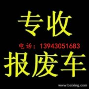 长春回收报废车的电话是多少 长春报废车哪里回收