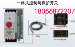 一体式智能控制与保护开关产产品用途及产品优势