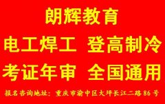 重庆考低压电工操作证报名方式及报名条件有哪些