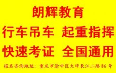 重庆考起重机械指挥证要多久时间