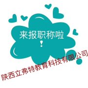 解答陕西省2021年中级工程师职称用处