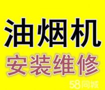 萧山油烟机维修点并安装全杭在线服务