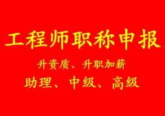 重庆中高级工程师职称评定有哪些申报途径