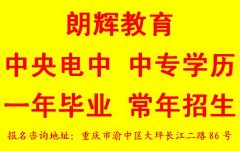 重庆中专学历怎么报名多久时间可以拿证