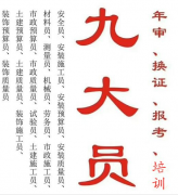 2021重庆彭水建委施工员年审费用，重庆建筑九大员考试