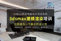 南昌市比较好的3D效果图培训