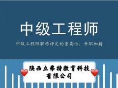 介绍一下2021年陕西中级工程师职称评审的要点