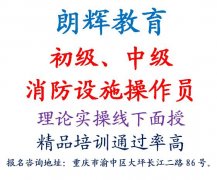 重庆哪里可以报考消防设施操作员证