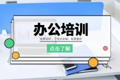 苏州Office电脑办公培训、带你掌握核心技能