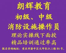 重庆考消防设施操作员证培训考试时间是什么时候